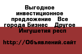 Выгодное инвестиционное предложение - Все города Бизнес » Другое   . Ингушетия респ.